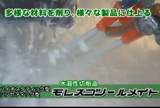 水溶性切削油　モレスコツールメイトシリーズ(R)