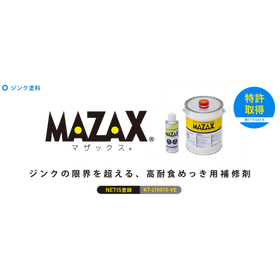 ジンク塗料『マザックス』