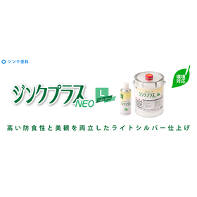 有機・特化則対応防錆塗料『ジンクプラスネオL』（ライトシルバー）