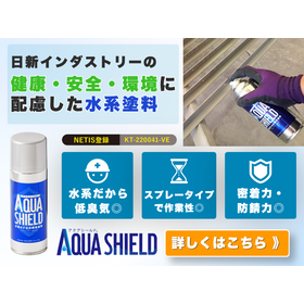 リン酸亜鉛配合で強力防錆の水系塗料『アクアシールドⓇ』