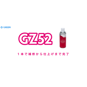 防錆も色合わせも1本で！亜鉛めっき補修スプレー『GZ52』