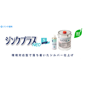 トルエン・キシレンフリー亜鉛90%防錆塗料『ジンクプラスネオS』