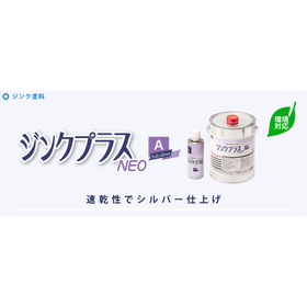 【速乾~15分】亜鉛含有率84%の防錆塗料『ジンクプラスネオA』