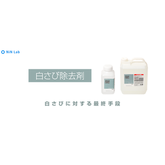 白さび除去剤.png