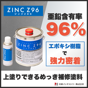 亜鉛末96%含有の防錆塗料『ジンクZ96』ジンクリッチペイント