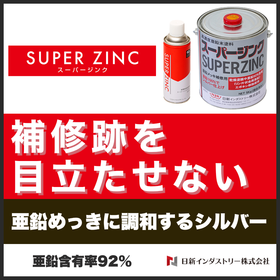 亜鉛末92%含有のシルバージンクリッチペイント『スーパージンク』