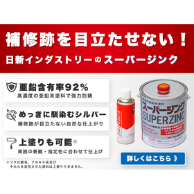 亜鉛末92%含有塗料　『スーパージンク』　ジンクリッチペイント