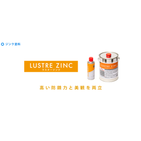亜鉛末82％含有　ガルバリウム鋼板に最適な塗料『ラスタージンク』