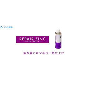 亜鉛めっき補修塗料『リペアジンク』新設溶融亜鉛めっき補修に