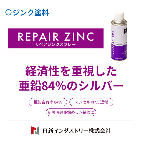 リペアジンク.png