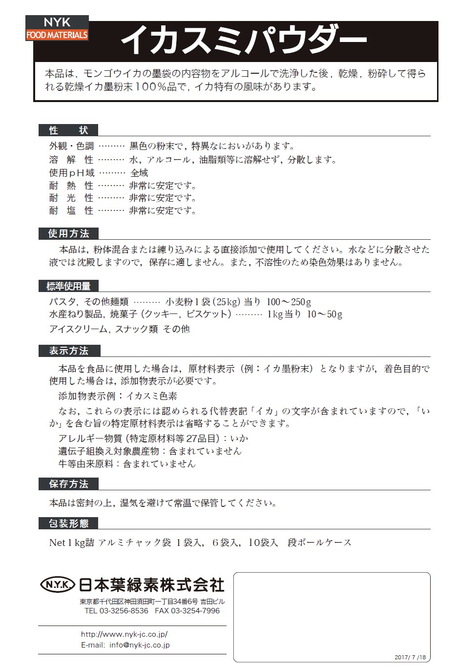 着色料『イカスミパウダー』