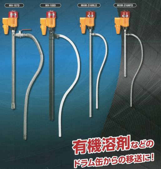 名東化工機 ケミカルハンディポンプ MH-105A エアモータータイプ ドラムポンプ 名東化工機 ケミカルハンディポンプ MH-105A エアモータータイプ