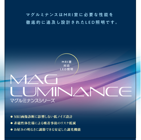 【救急医療向け】MRI室対応 LED照明 マグルミナンスシリーズ
