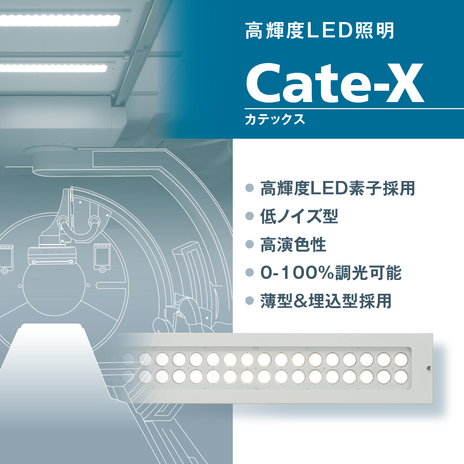 【救急医療向け】高輝度LED照明　Cate-X（カテックス）