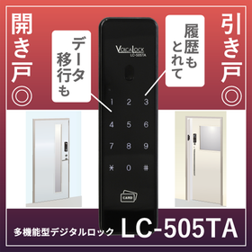 引き戸＆開き戸対応電子錠『LC-505TA-H/D』履歴機能有