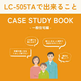 【LC-505TA】活用ガイド＆事例集【一般住宅編】