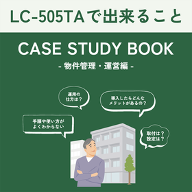 【LC-505TA】活用ガイド＆事例集【物件管理・運営編】