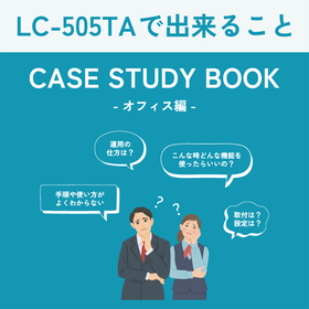 【LC-505TA】活用ガイド＆事例集【オフィス編】