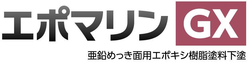 亜鉛めっき面用エポキシ樹脂塗料下塗『エポマリンGX』 安垣塗料