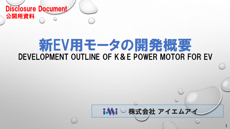 【資料】新EV用モータの開発概要