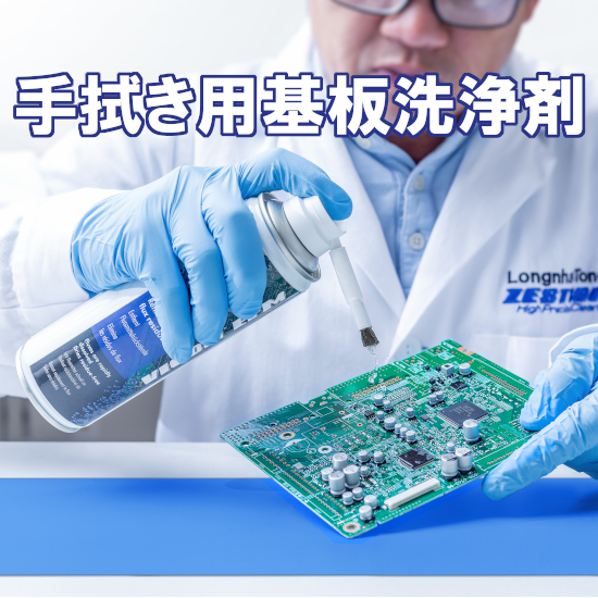 マニュアル基板洗浄剤　素早く洗浄&乾燥で作業時間を半分に