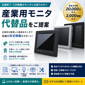 代替モニタ、ディスプレイ　E7091A（EL）ー１/2