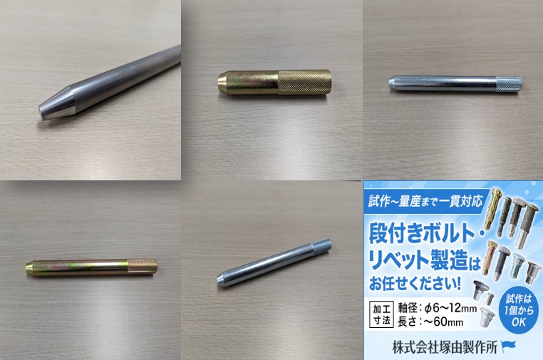 ドリフトピン　その他1,000種類以上の特注品製作実績あり！