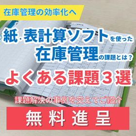 もう棚卸で泣かない!現場が困る在庫管理の実態【解説資料無料進呈】