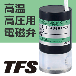 高温高圧用耐食バルブ・ソレノイドバルブ / 電磁弁 高砂電気工業