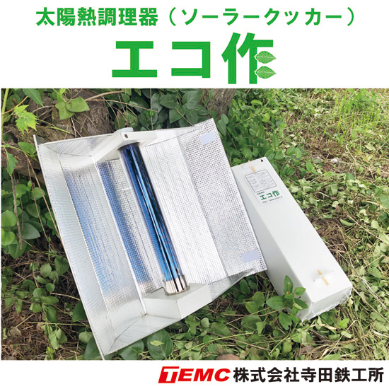 キッチン・食器 ソーラークッカー エコ作（エコサク）真空管式太陽熱