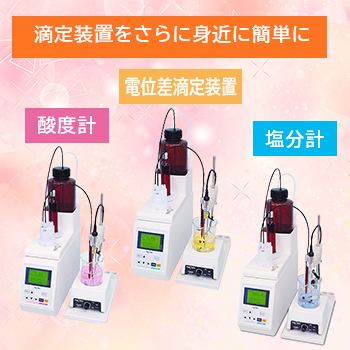 酸度計/塩分計/電位差滴定装置『TA/TS/TP-70』