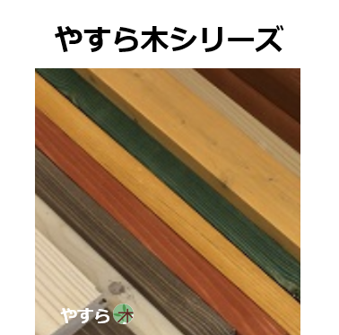 やすら木シリーズ