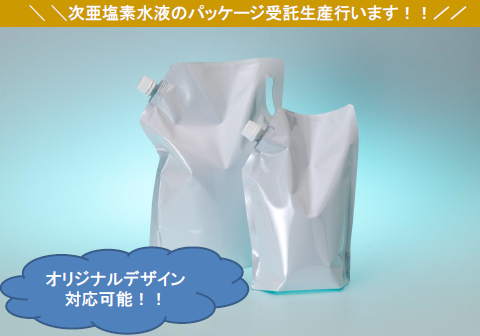 次亜塩素水液詰め替え用】アルミフリースパウトパウチOEM生産