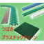 【エコ＆クリーン】つばきプラスチックチェーン