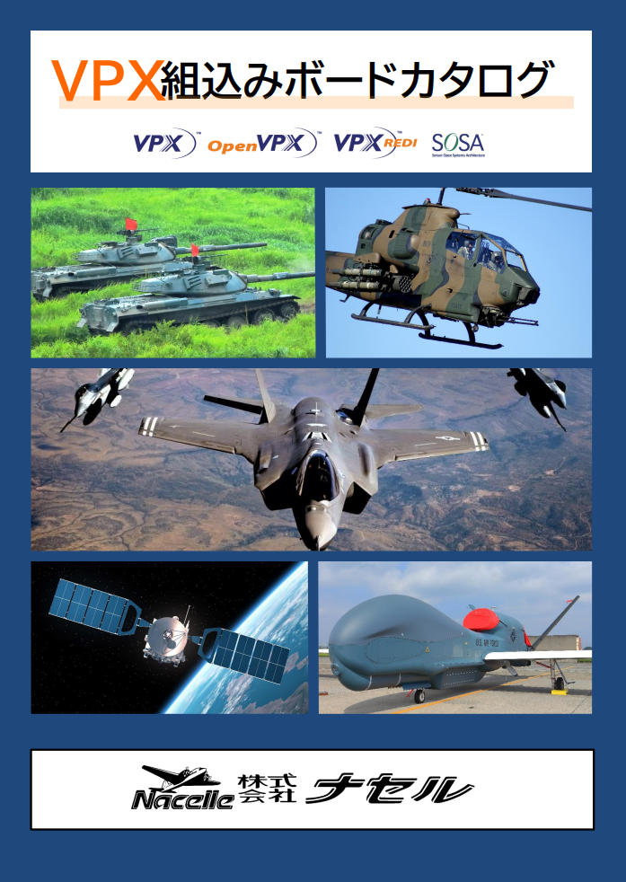 防衛向けVPX組込みボード（CPU・スイッチ・システム） | ナセル