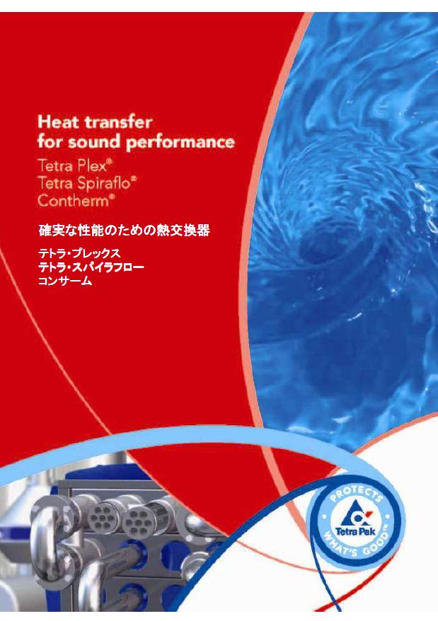 【化粧品工場向け】確実な性能のための熱交換器　総合カタログ