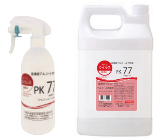 アルコール除菌液『PK77』