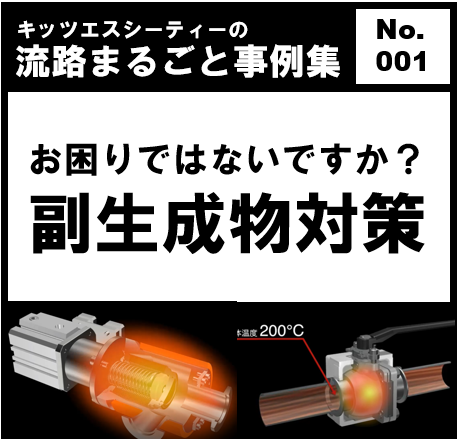 『流路まるごと事例集』排気ラインの副生成物対策 ※無料進呈中