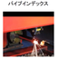 『パイプインデックス 事例付き資料』
