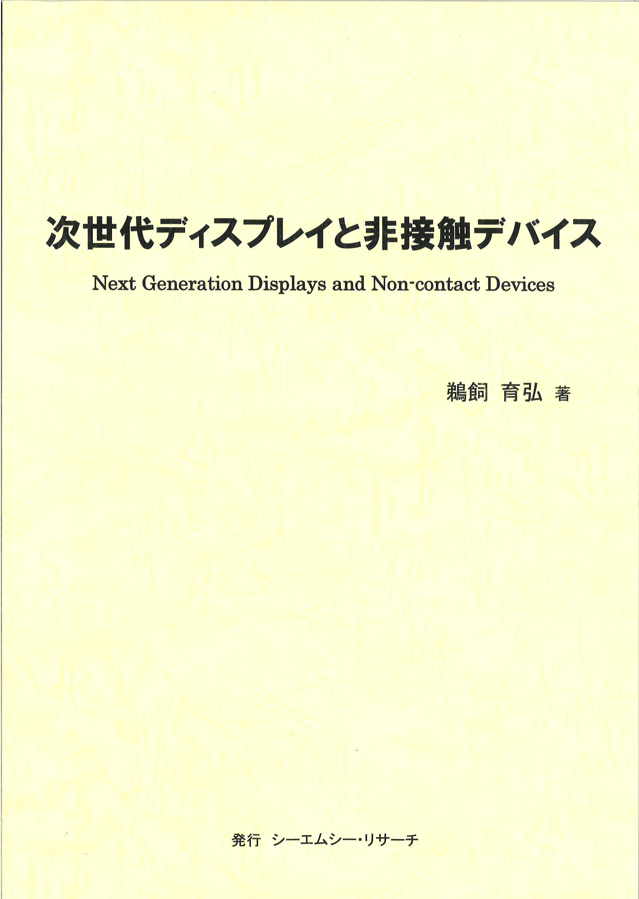 書籍『次世代ディスプレイと非接触デバイス』