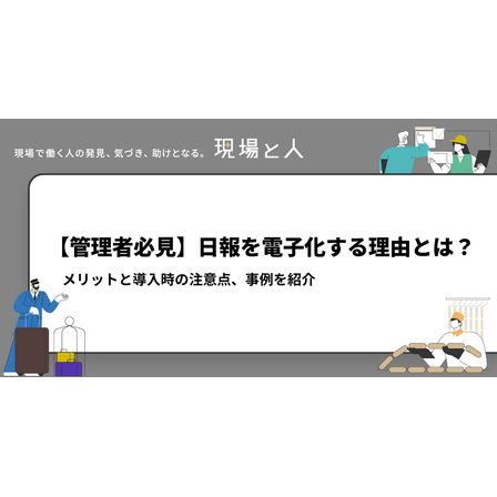 ?日報を電子化する理由とは？