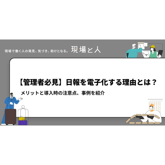 ?日報を電子化する理由とは？ 画像.png