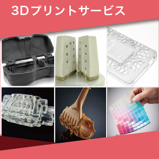 3Dプリント代行サービス 3D技術代行サービス『3Dプリントサービス』 システムクリエイト