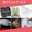3D技術代行サービス『3Dプリントサービス』