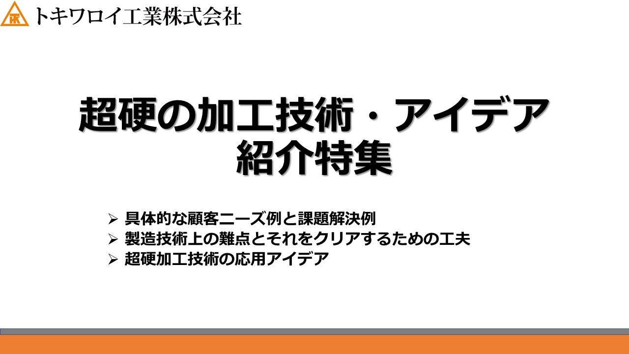 『ハンドブック進呈』超硬合金の可能性を拡げるための加工技術とは？