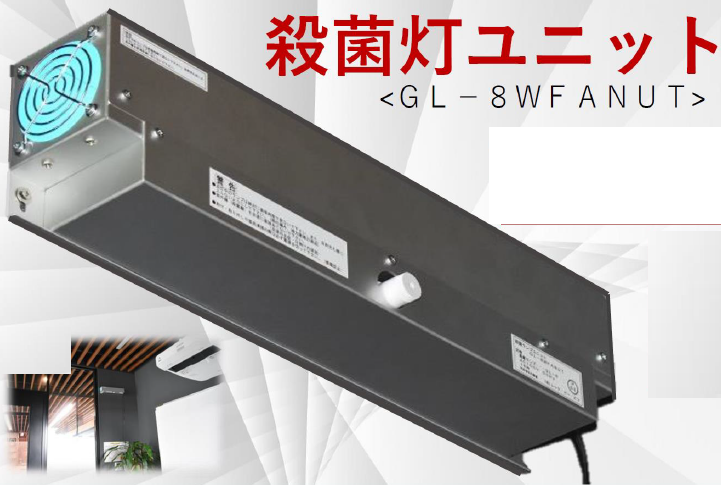 殺菌灯ユニット『GL-8WFANUT』 マブチ | イプロスものづくり