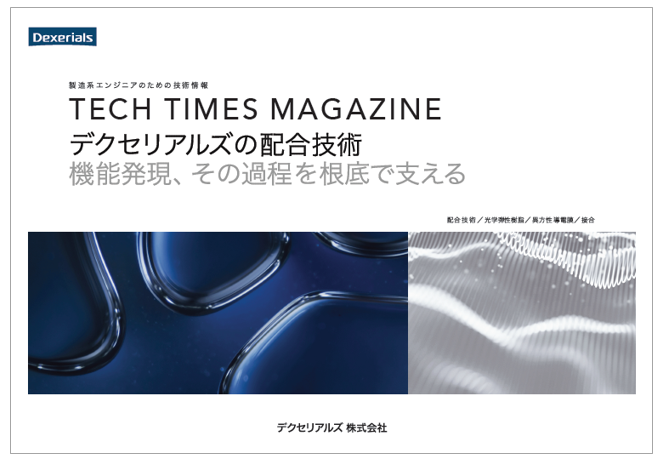 【技術資料】デクセリアルズの配合技術