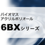 バイオマスアクリルポリオール『6BX-010』