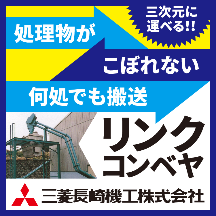【食品加工向け】廃棄物運搬用リンクコンベヤ