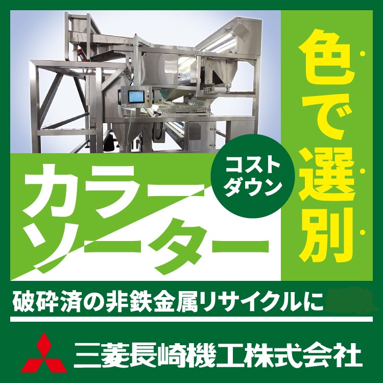 【リサイクル向け】カラーソーター